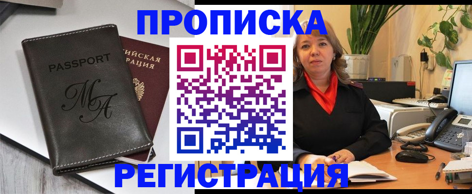 прописка гарантия в Щиграх