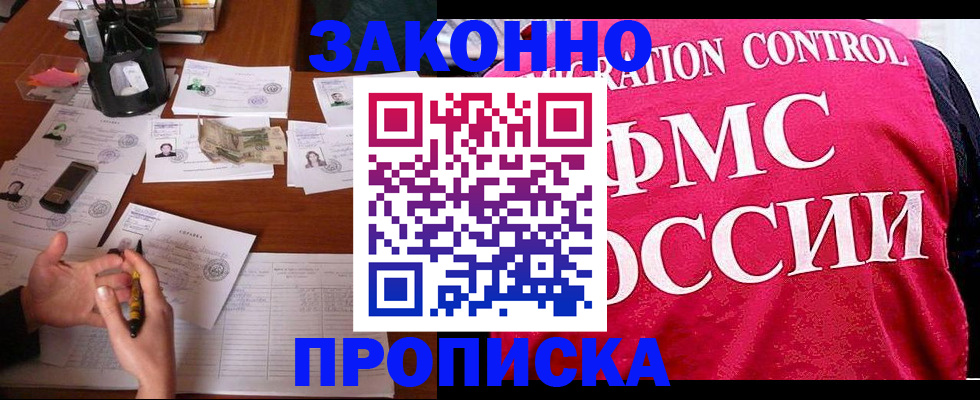 прописка гарантия в Щиграх